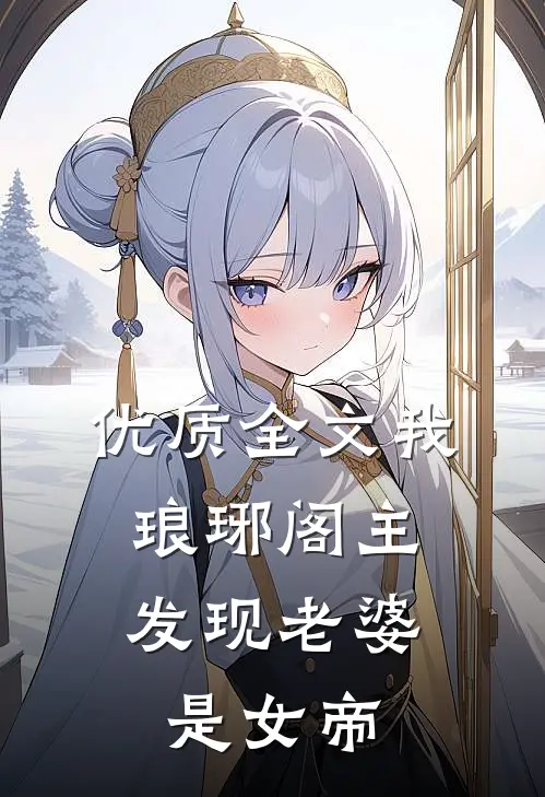 优质全文我，琅琊阁主，发现老婆是女帝