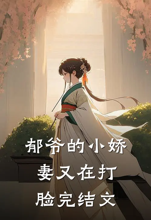 郁爷的小娇妻又在打脸完结文