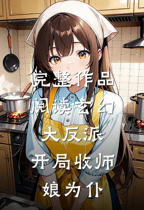 完整作品阅读玄幻大反派，开局收师娘为仆