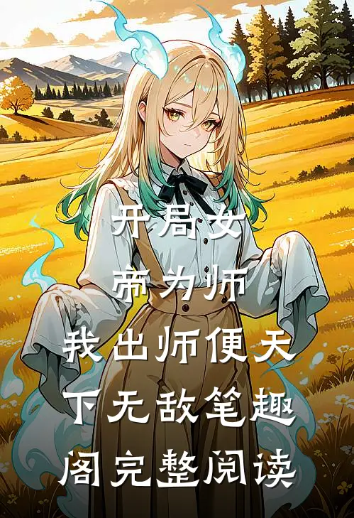 开局女帝为师,我出师便天下无敌笔趣阁完整阅读