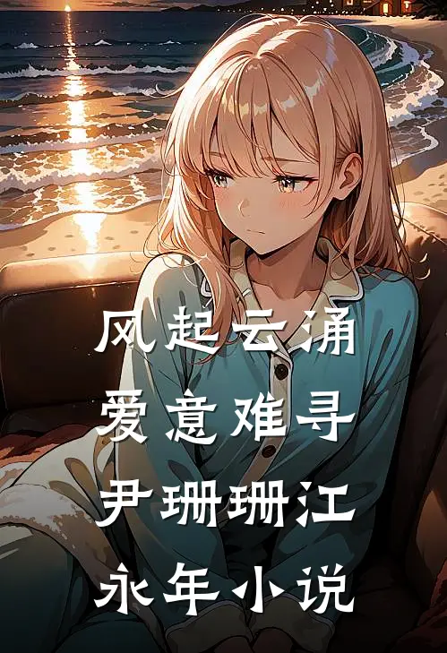 风起云涌，爱意难寻尹珊珊江永年小说