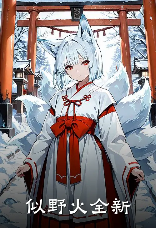 似野火全新