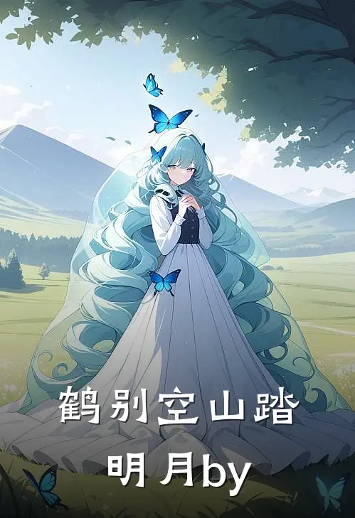 鹤别空山踏明月by