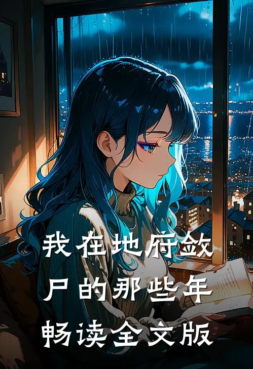 我在地府敛尸的那些年畅读全文版