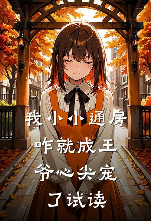 我小小通房，咋就成王爷心尖宠了试读
