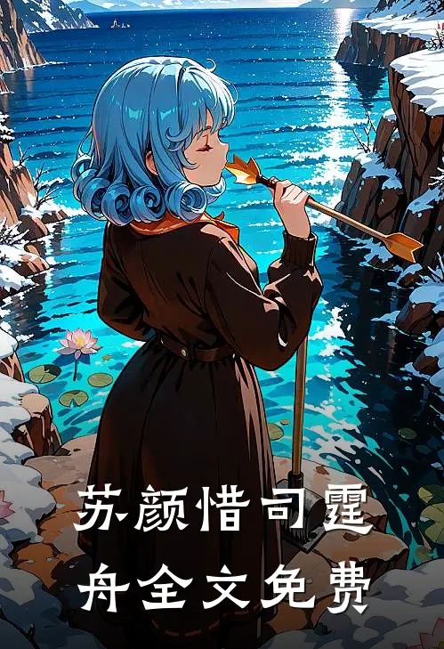 苏颜惜司霆舟全文免费
