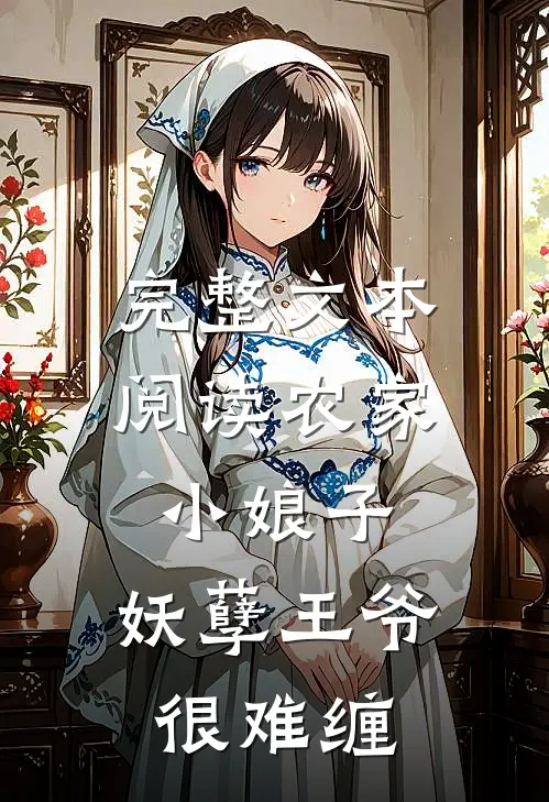 完整文本阅读农家小娘子：妖孽王爷很难缠