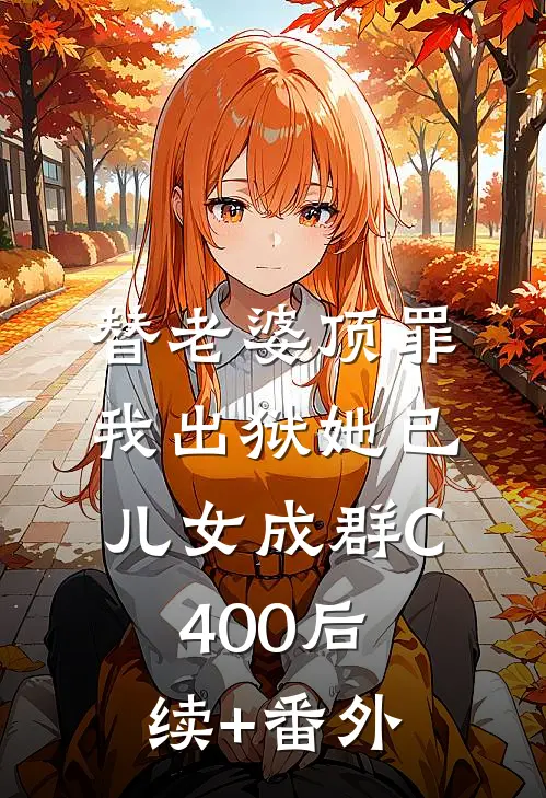 替老婆顶罪，我出狱她已儿女成群C400后续+番外