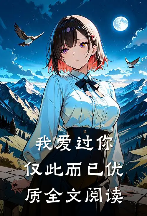 我爱过你，仅此而已优质全文阅读