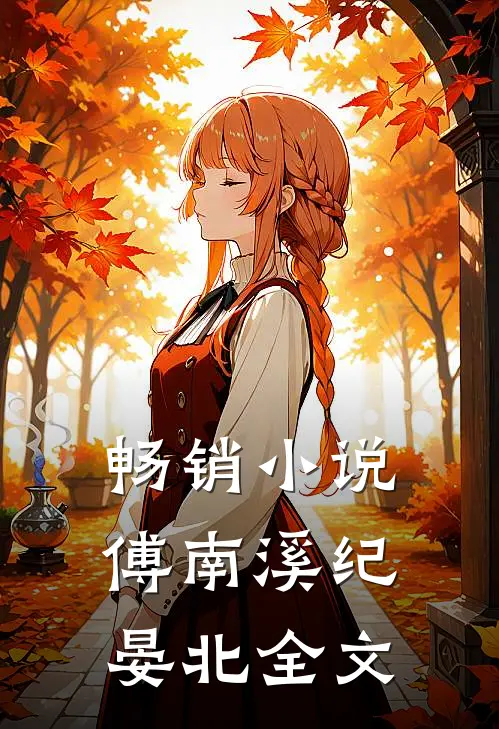 畅销小说傅南溪纪晏北全文