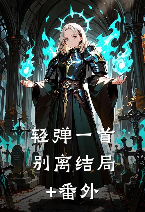轻弹一首别离结局+番外