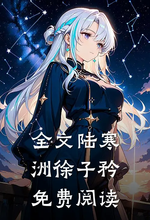 全文陆寒洲徐子矜免费阅读