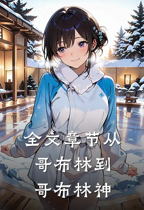 全文章节从哥布林到哥布林神