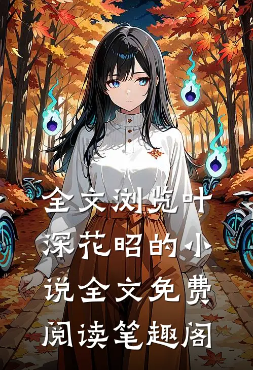 全文浏览叶深花昭的小说全文免费阅读笔趣阁