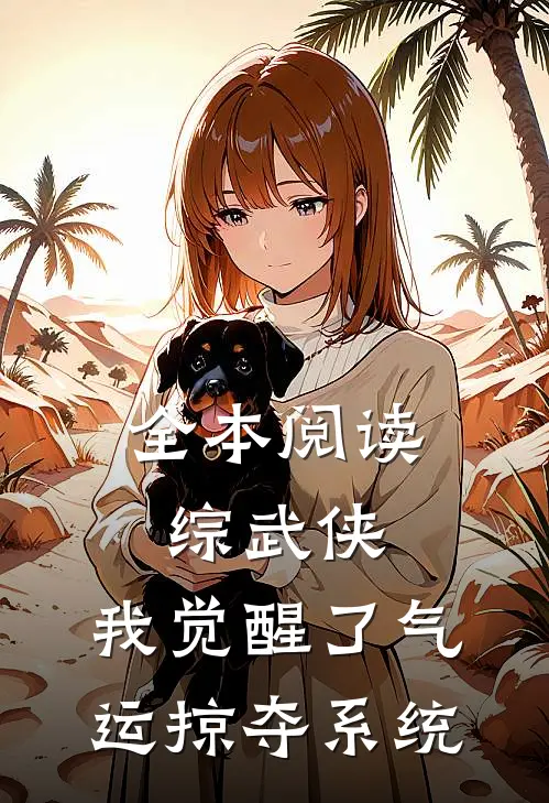 全本阅读综武侠：我觉醒了气运掠夺系统