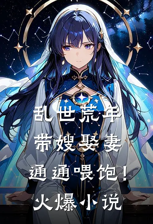 乱世荒年：带嫂娶妻，通通喂饱！火爆小说