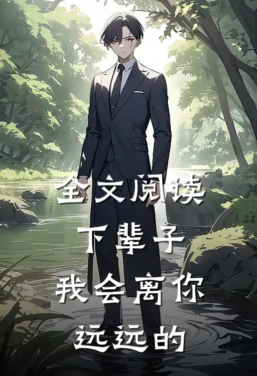 全文阅读下辈子，我会离你远远的
