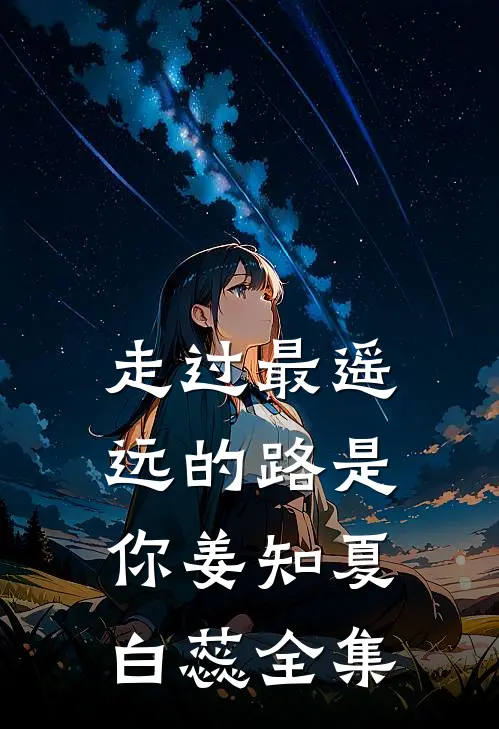 走过最遥远的路是你姜知夏白蕊全集