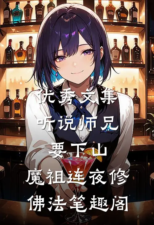 优秀文集听说师兄要下山,魔祖连夜修佛法笔趣阁