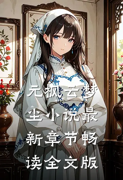 元枫云梦尘小说最新章节畅读全文版