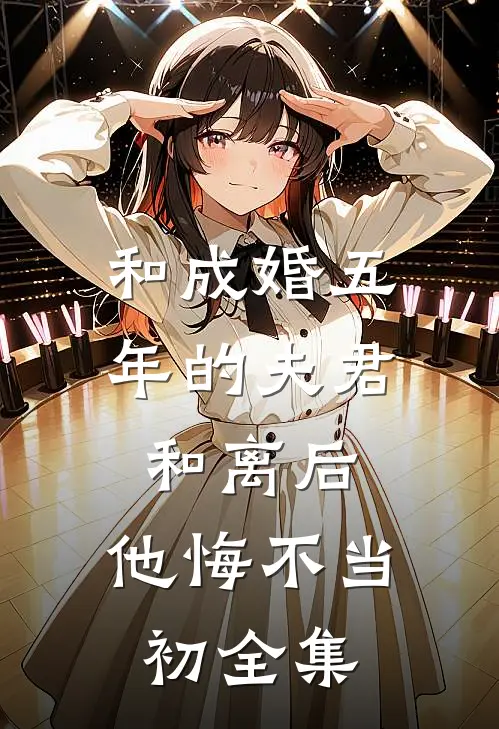 和成婚五年的夫君和离后，他悔不当初 全集