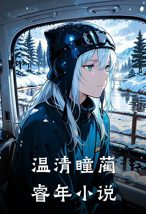 温清瞳蔺睿年小说