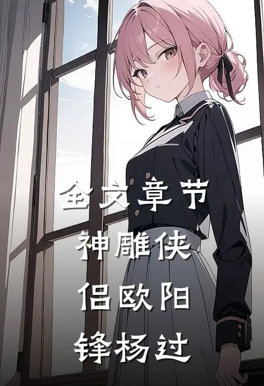 全文章节神雕侠侣欧阳锋杨过