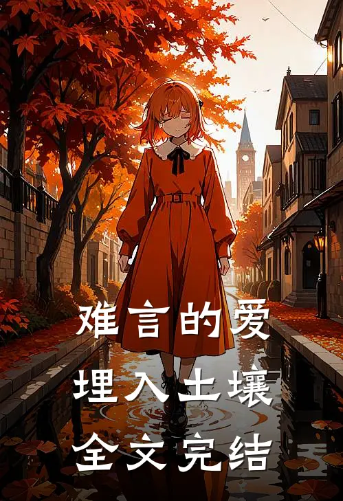 难言的爱埋入土壤全文完结
