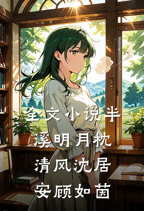 全文小说半溪明月枕清风沈居安顾如茵