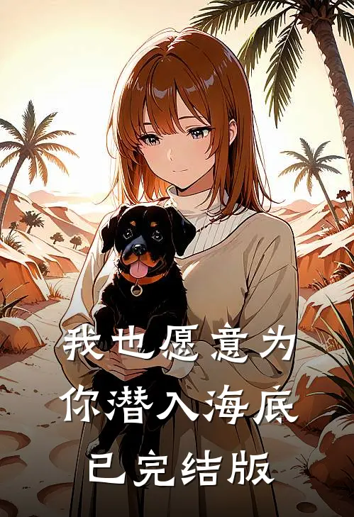 我也愿意为你潜入海底已完结版