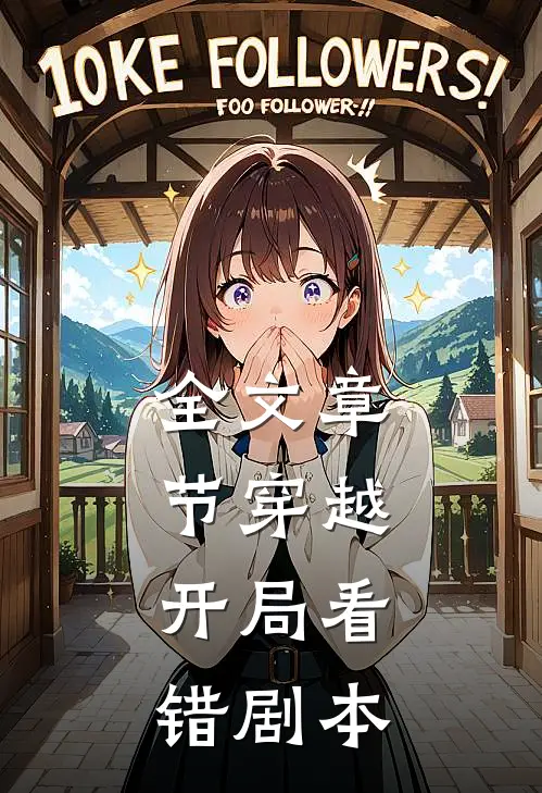 全文章节穿越，开局看错剧本