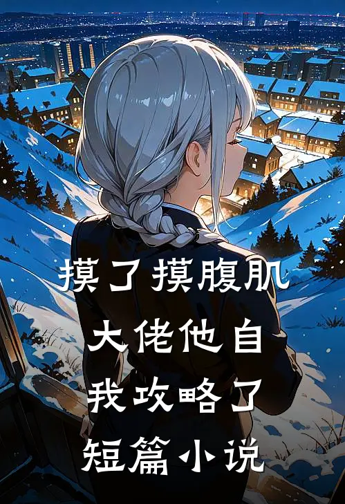 摸了摸腹肌，大佬他自我攻略了短篇小说
