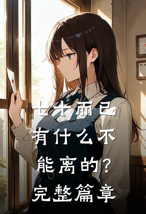 七十而已，有什么不能离的？完整篇章