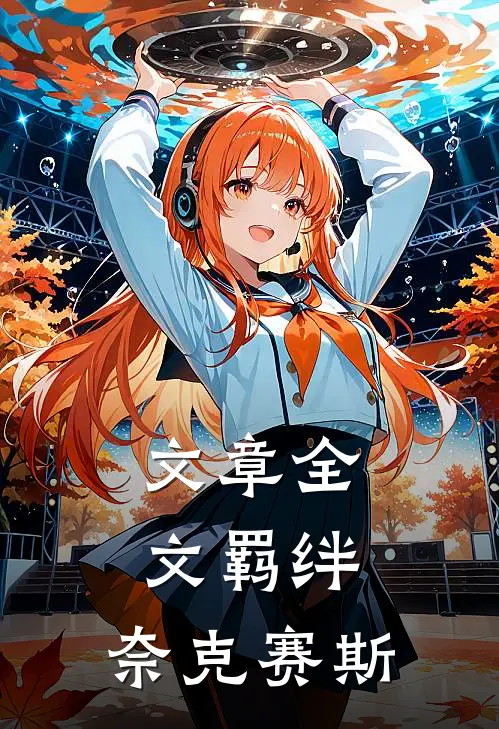 文章全文羁绊,奈克赛斯在线阅读