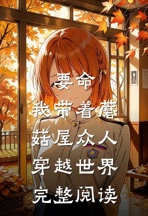 要命,我带着蘑菇屋众人穿越世界完整阅读