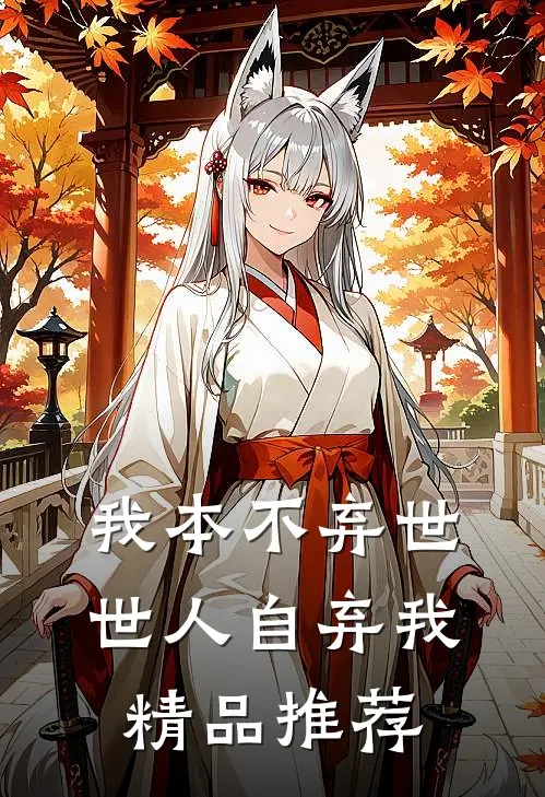 我本不弃世，世人自弃我精品推荐
