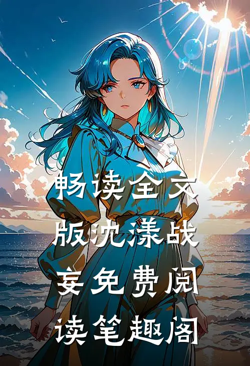 畅读全文版沈漾战妄免费阅读笔趣阁