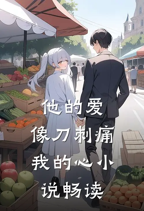 他的爱，像刀刺痛我的心小说畅读