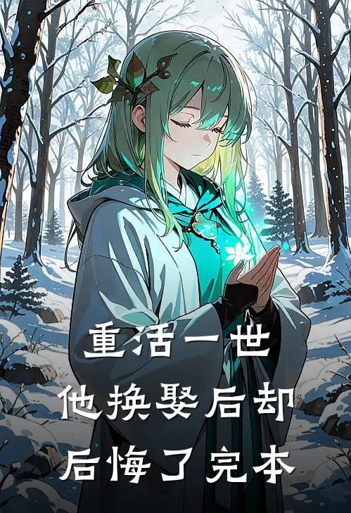 重活一世，他换娶后却后悔了完本