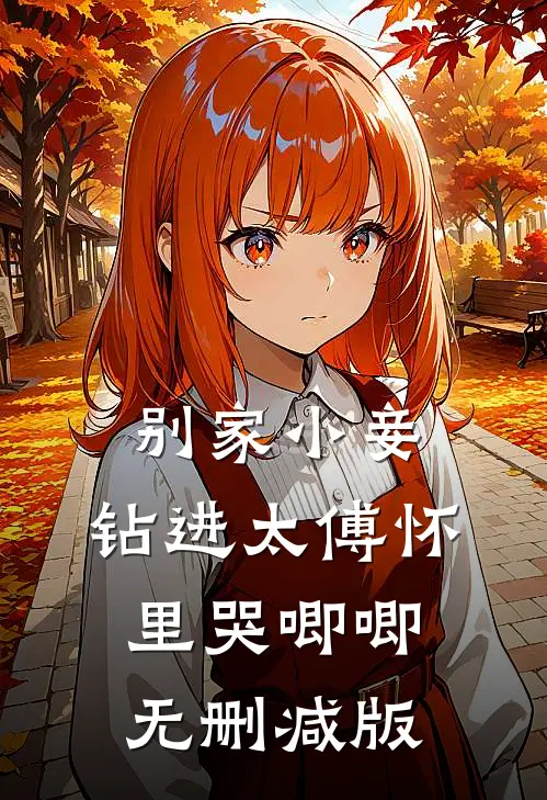 别家小妾，钻进太傅怀里哭唧唧无删减版