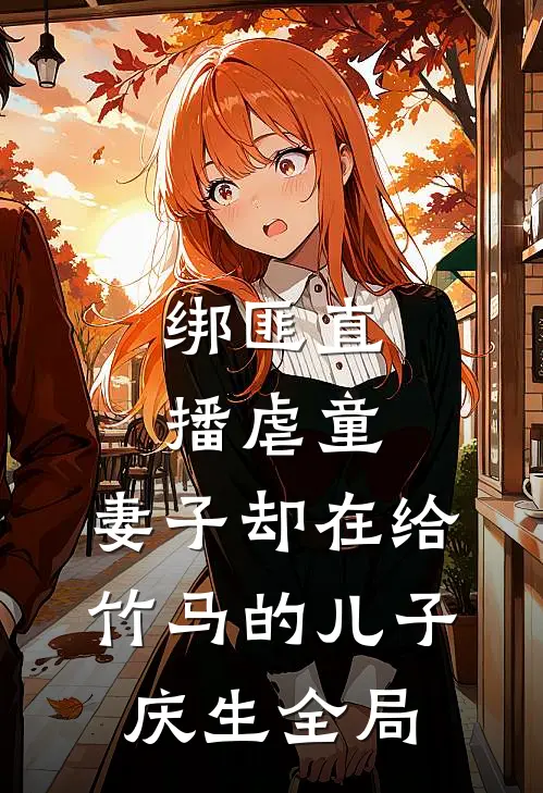 绑匪直播虐童，妻子却在给竹马的儿子庆生全局