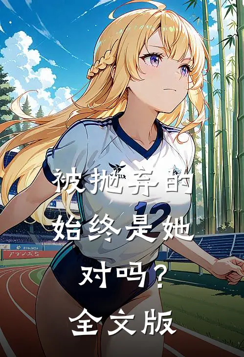 被抛弃的始终是她，对吗？全文版