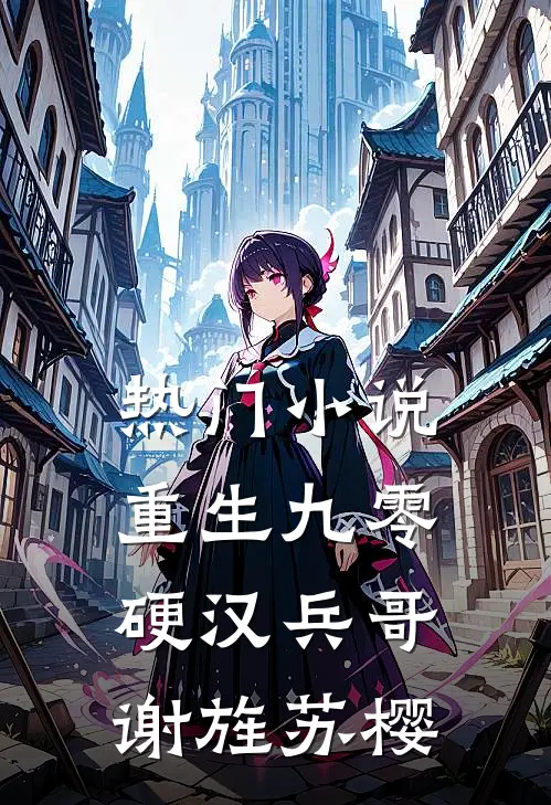 热门小说重生九零 硬汉兵哥 谢旌苏樱