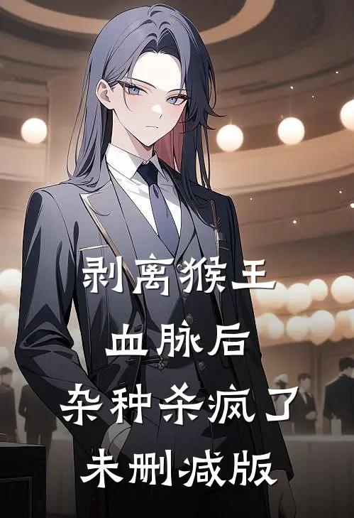 剥离猴王血脉后，杂种杀疯了未删减版