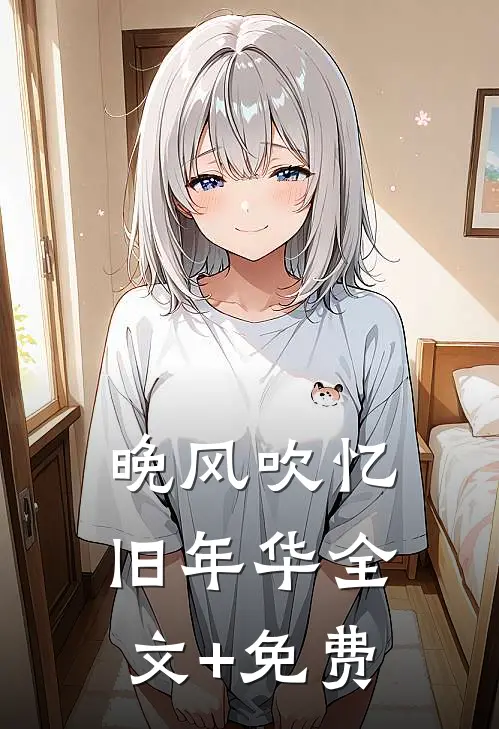 晚风吹忆旧年华全文+免费