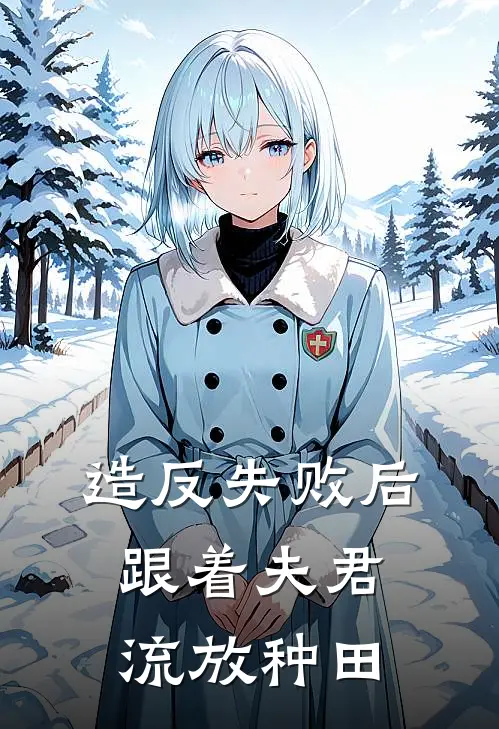 造反失败后跟着夫君流放种田
