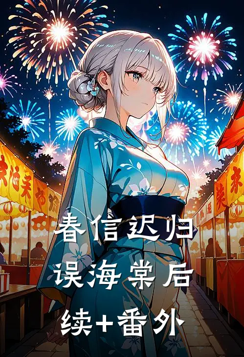 春信迟归误海棠后续+番外