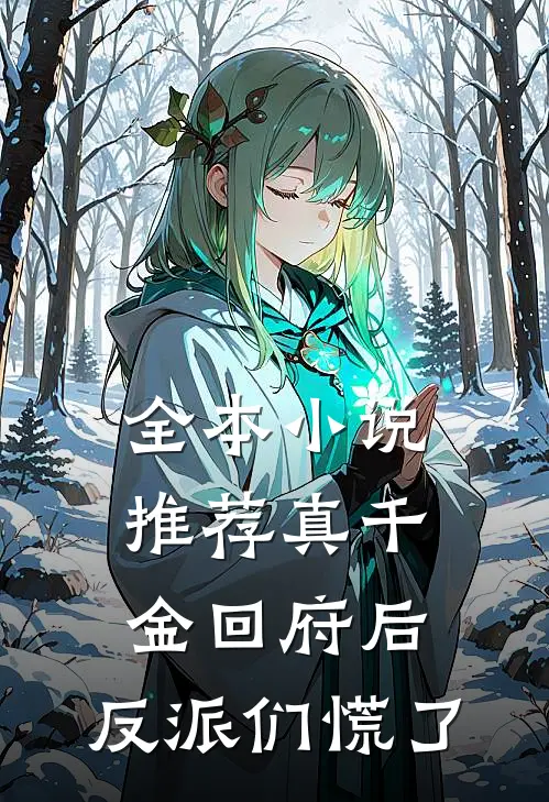 全本小说推荐真千金回府后，反派们慌了