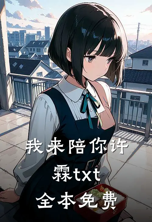 我来陪你许霖txt全本免费