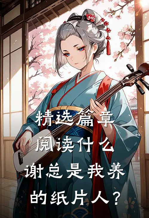 精选篇章阅读什么，谢总是我养的纸片人？